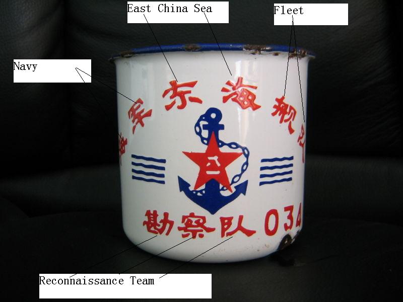 communist chinese PRC PLAN enamelware cup East China Sea Flotilla or Fleet, Exploration and Reconnaissance Unit, and dated May 1969, Hull or Pennant No. 034